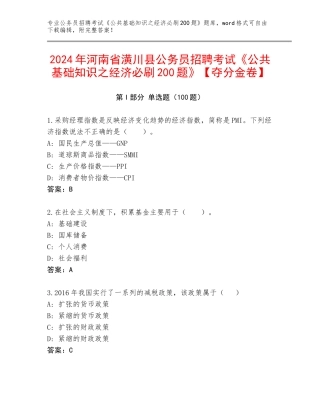 2024年河南省潢川县公务员招聘考试《公共基础知识之经济必刷200题》【夺分金卷】