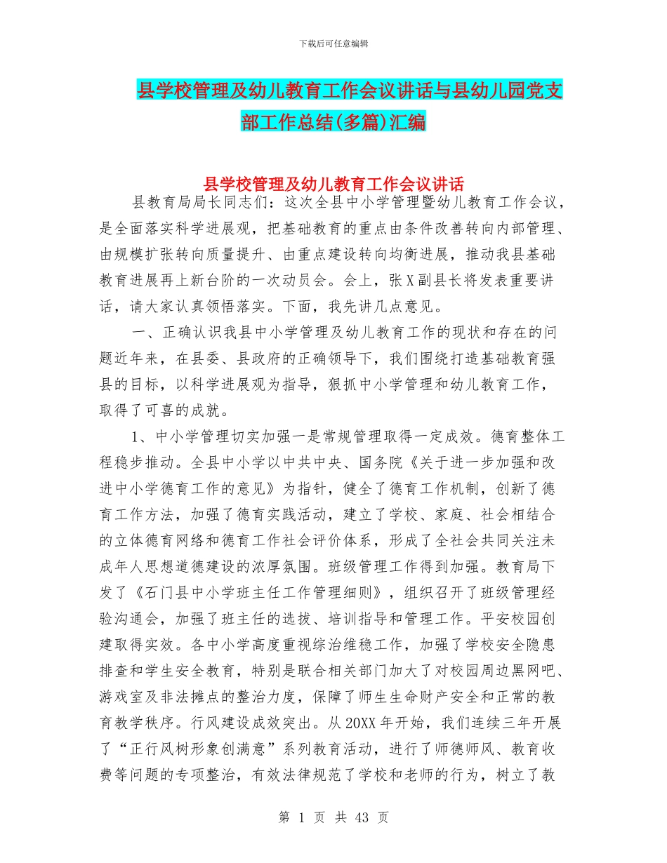 县学校管理及幼儿教育工作会议讲话与县幼儿园党支部工作总结汇编_第1页