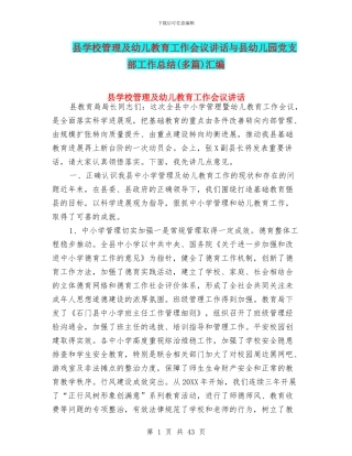 县学校管理及幼儿教育工作会议讲话与县幼儿园党支部工作总结汇编