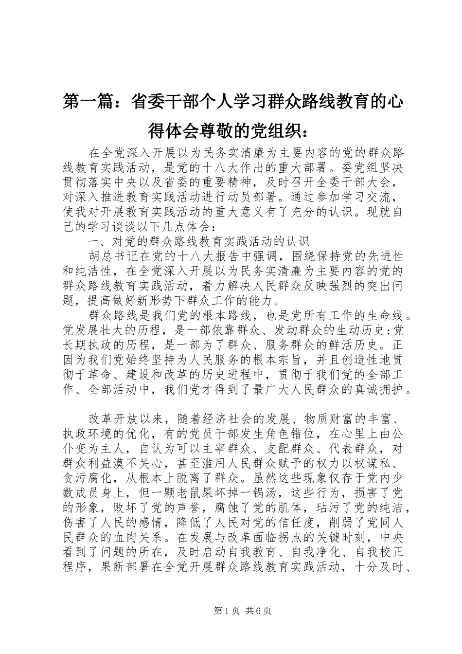 第一篇：省委干部个人学习群众路线教育的心得体会尊敬的党组织：_第1页