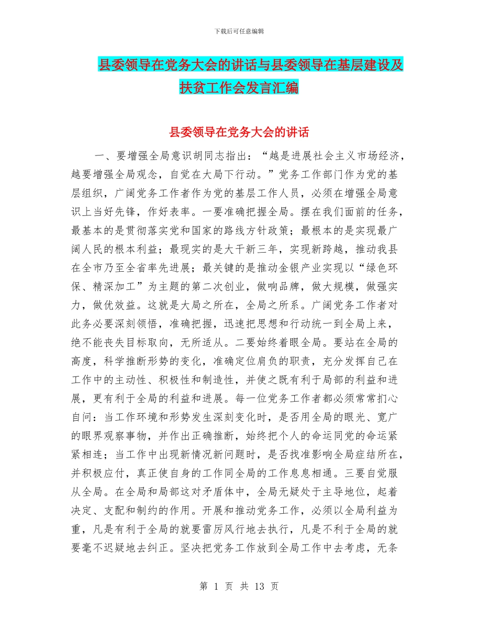 县委领导在党务大会的讲话与县委领导在基层建设及扶贫工作会发言汇编_第1页