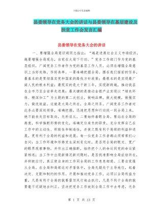 县委领导在党务大会的讲话与县委领导在基层建设及扶贫工作会发言汇编