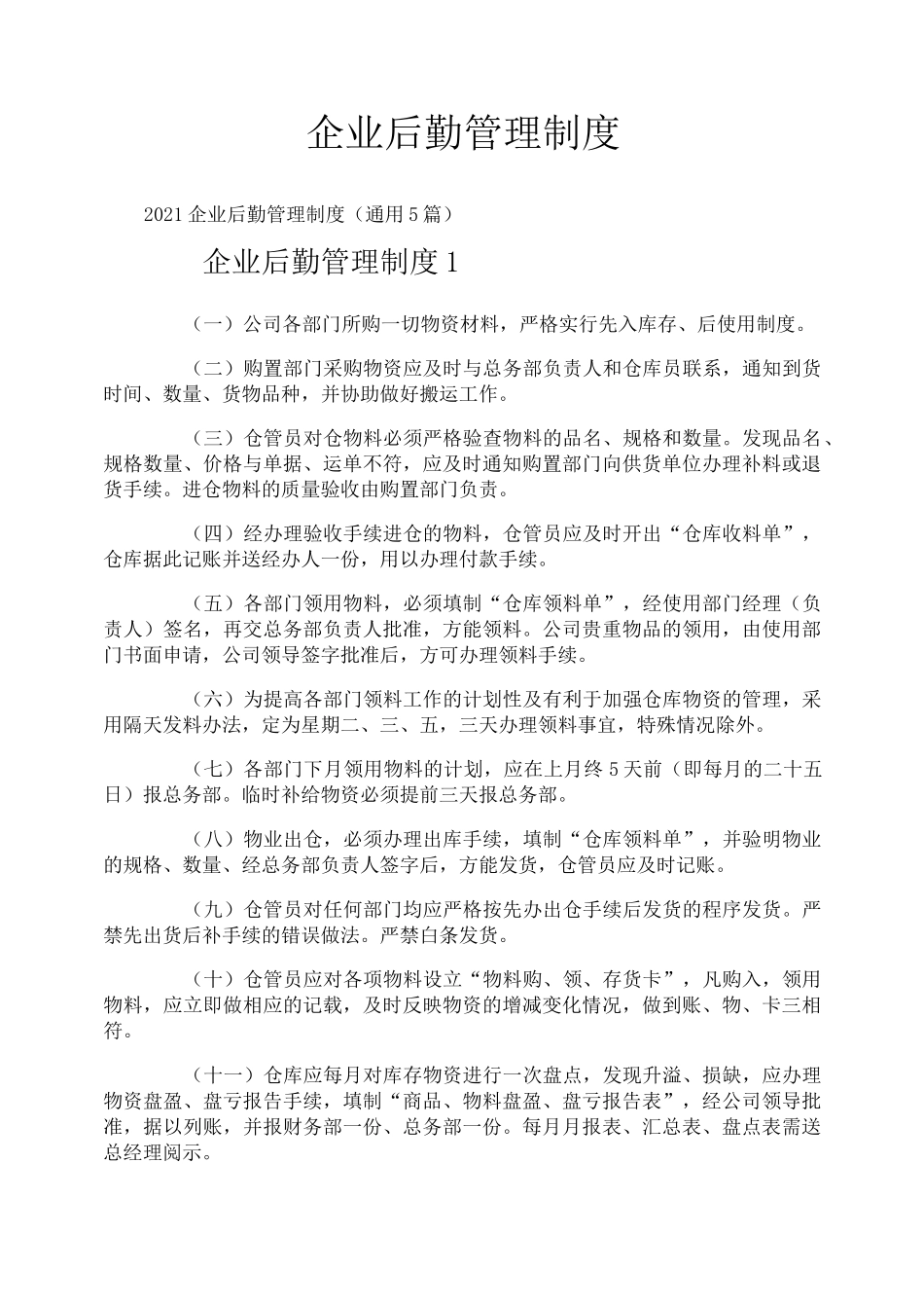 企业后勤管理制度_第1页