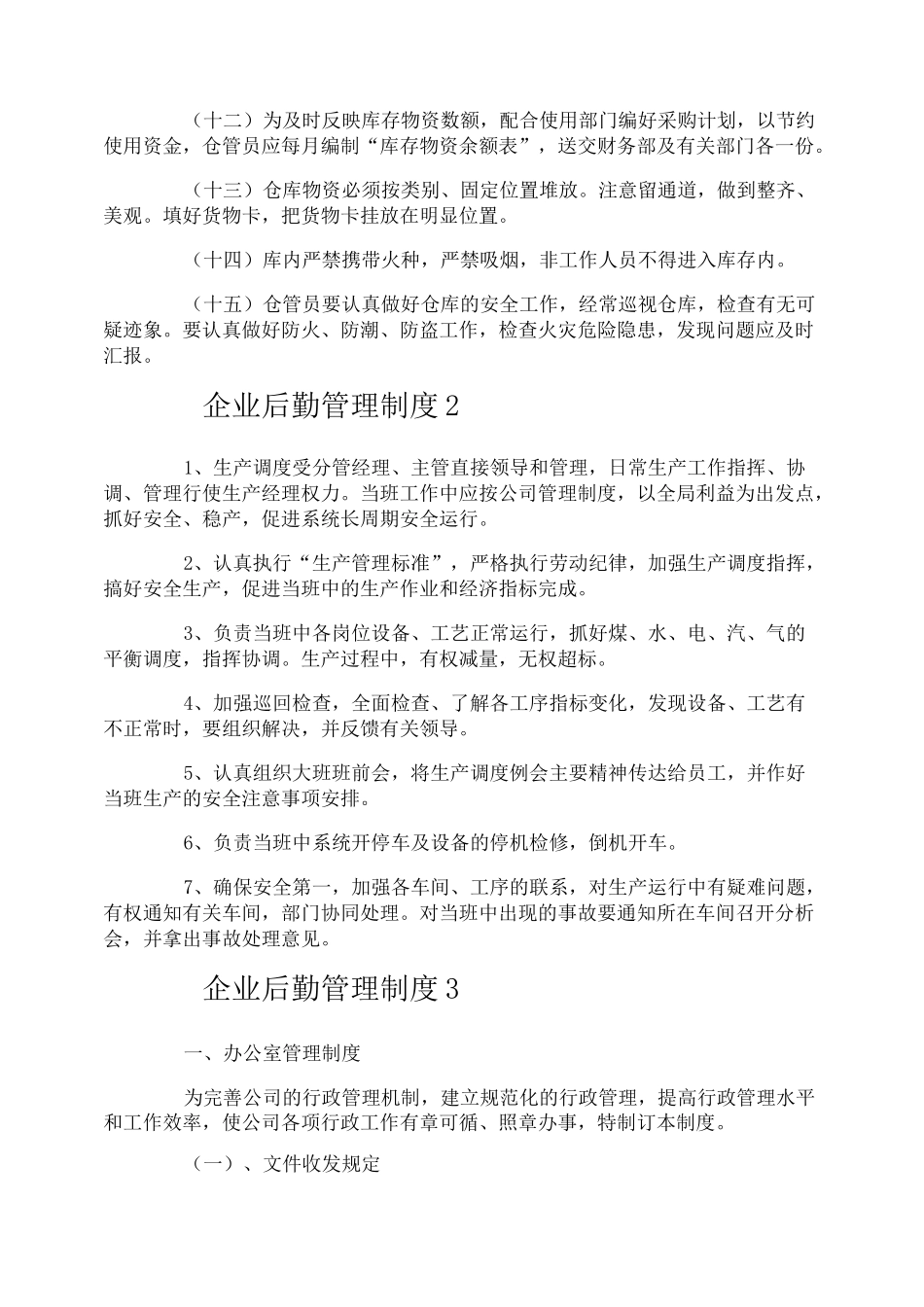 企业后勤管理制度_第2页