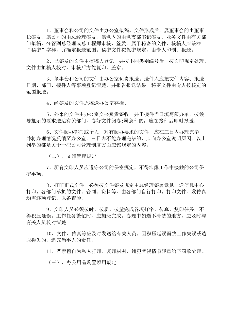 企业后勤管理制度_第3页