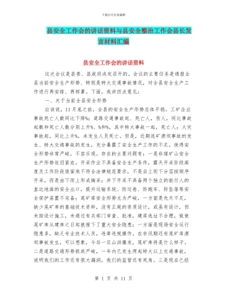 县安全工作会的讲话资料与县安全整治工作会县长发言材料汇编