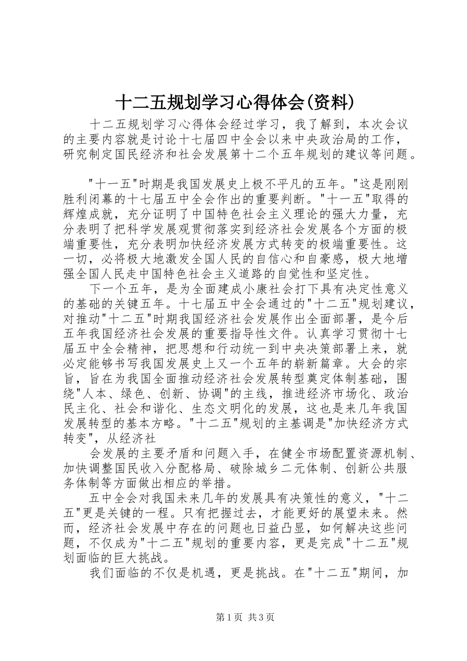 十二五规划学习心得体会(资料) _第1页