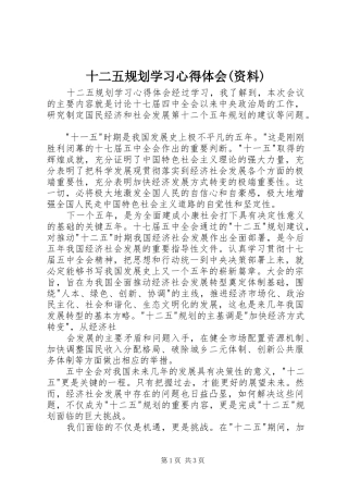 十二五规划学习心得体会(资料) 