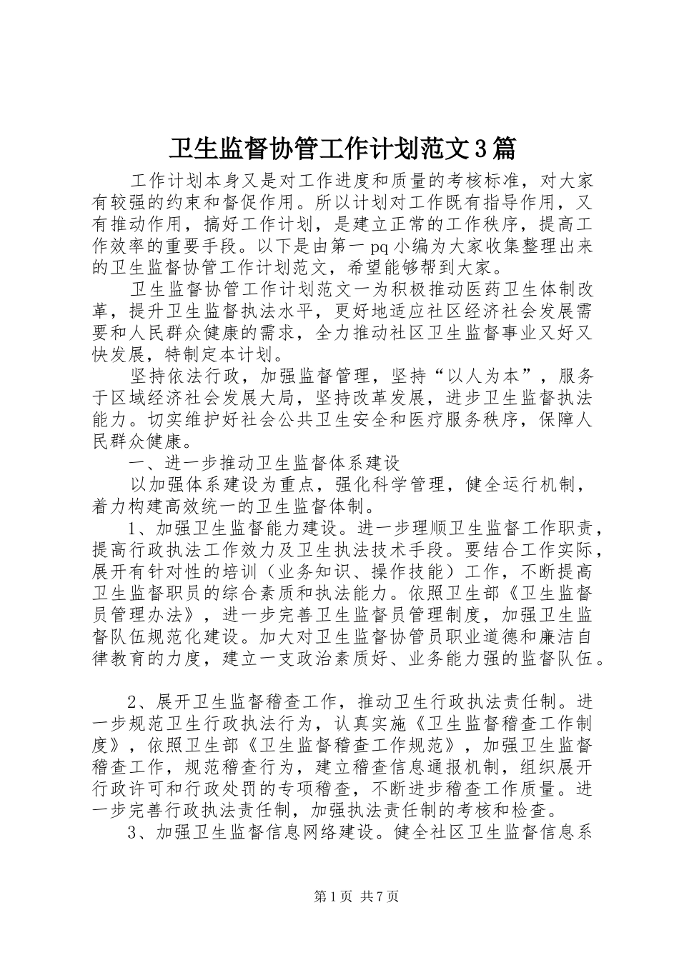 卫生监督协管工作计划范文3篇_第1页