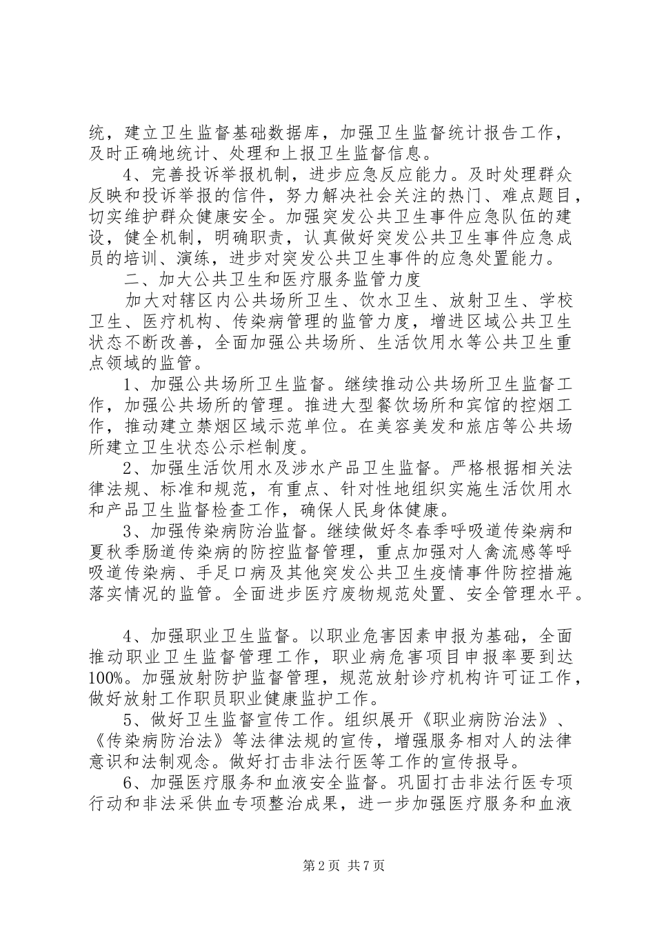 卫生监督协管工作计划范文3篇_第2页