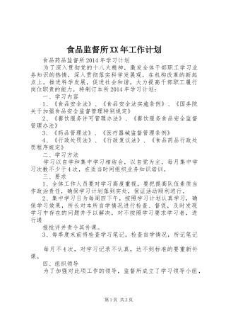 食品监督所XX年工作计划 