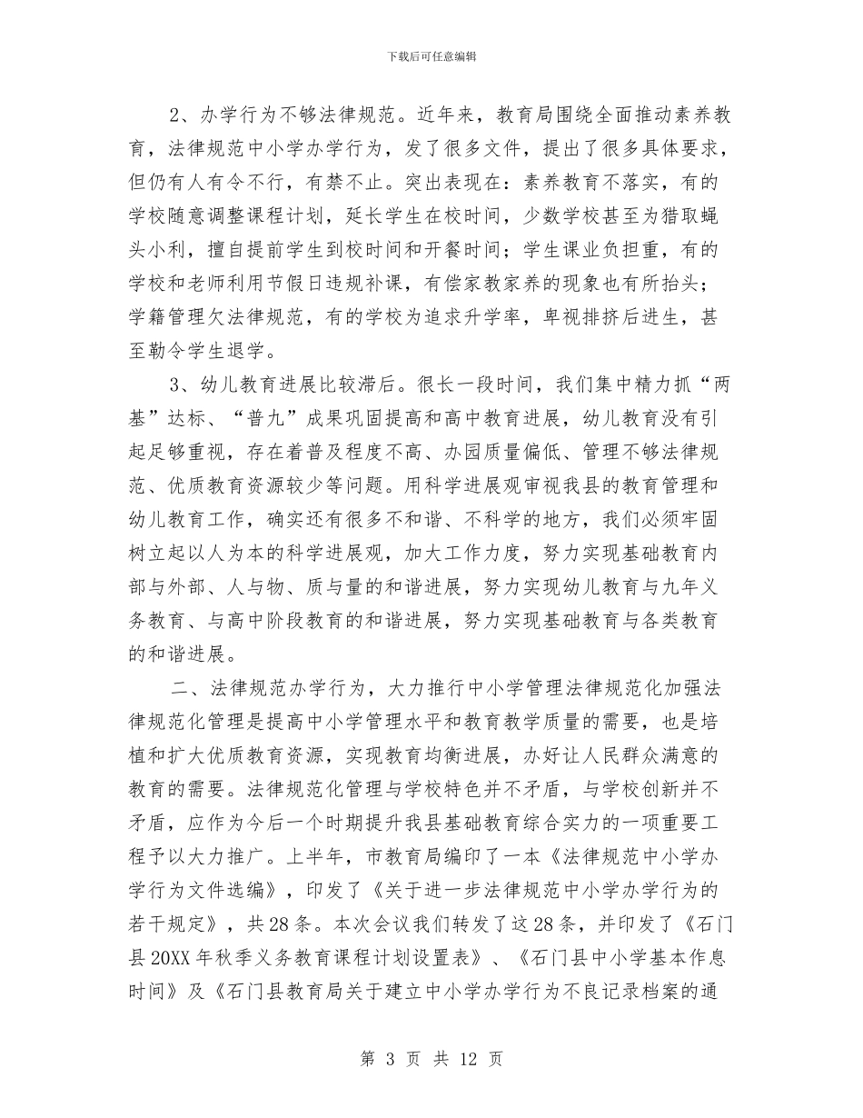 县学校管理及幼儿教育工作会议讲话与县幼儿园安全工作情况汇报汇编_第3页