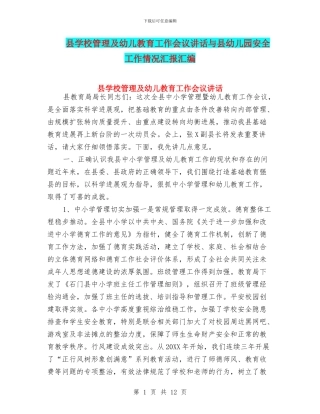 县学校管理及幼儿教育工作会议讲话与县幼儿园安全工作情况汇报汇编