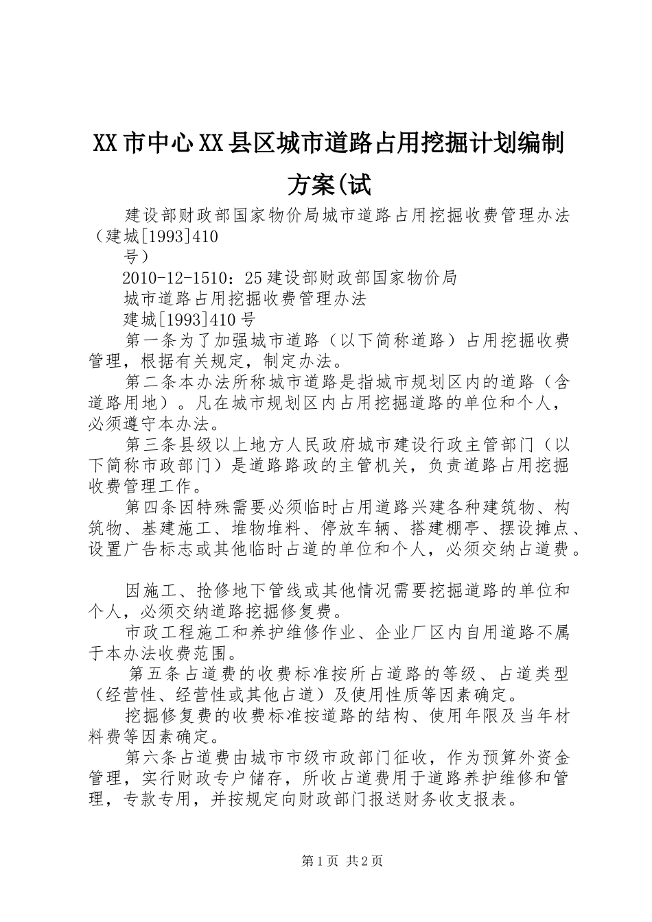 XX市中心XX县区城市道路占用挖掘计划编制方案(试 _第1页