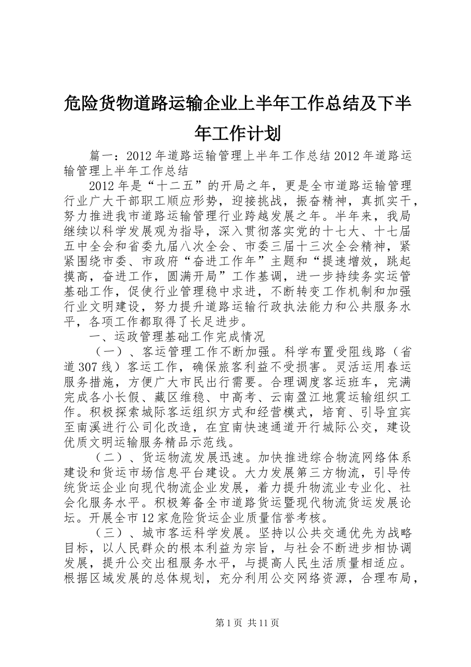 危险货物道路运输企业上半年工作总结及下半年工作计划 _第1页