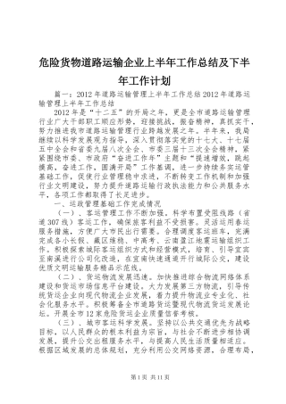 危险货物道路运输企业上半年工作总结及下半年工作计划 