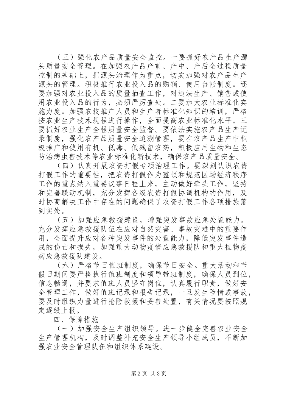 农业安全生产工作计划 _第2页