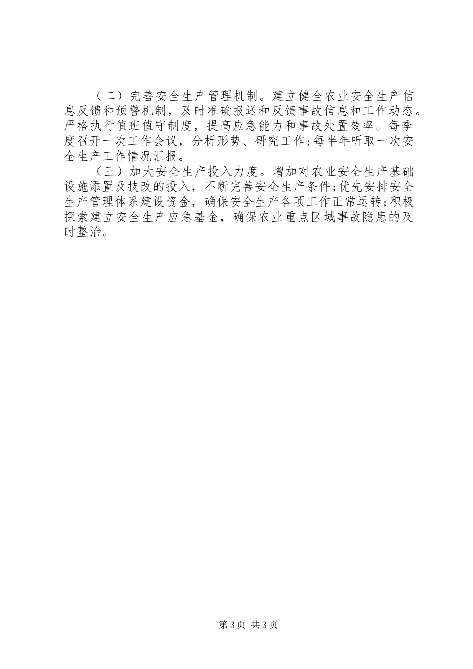 农业安全生产工作计划 _第3页