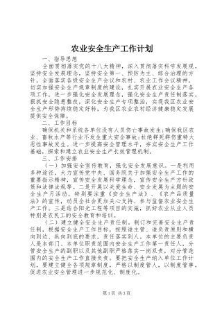 农业安全生产工作计划 