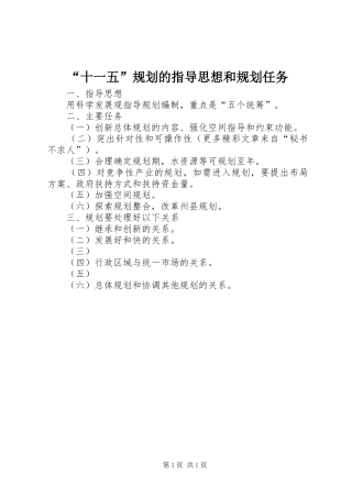 “十一五”规划的指导思想和规划任务 