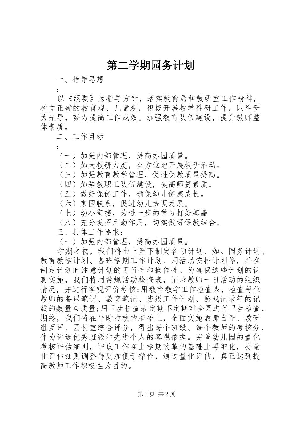 第二学期园务计划 _第1页
