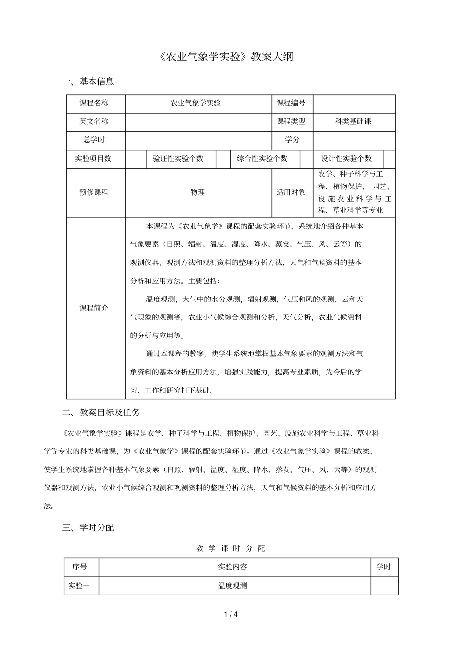 农业气象学试验教学大纲_第1页