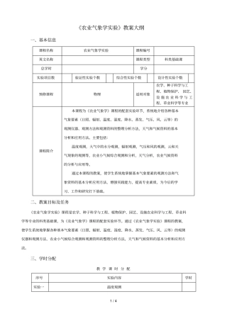 农业气象学试验教学大纲