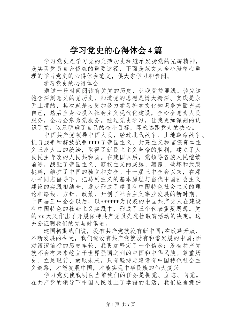 学习党史的心得体会4篇_第1页