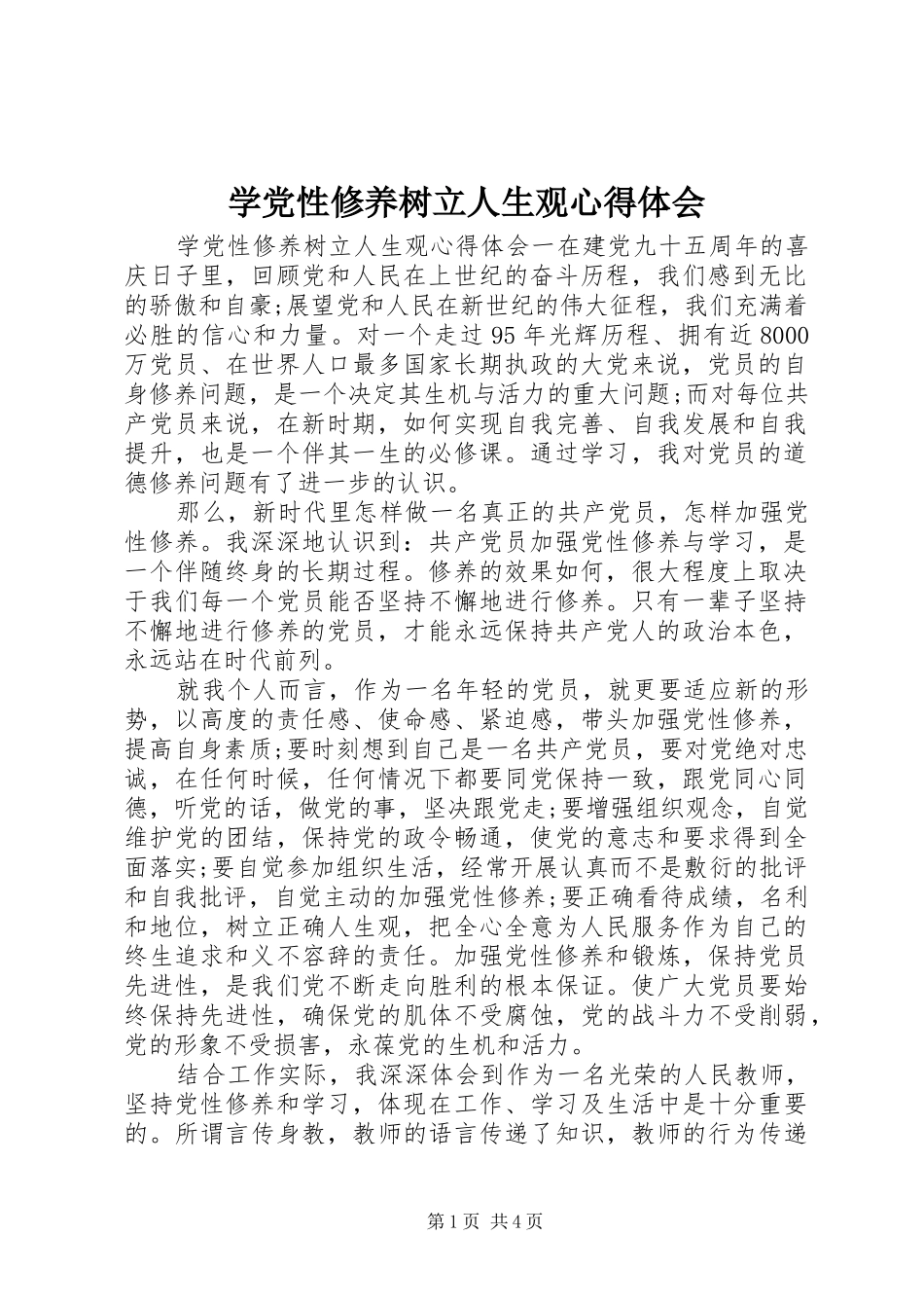 学党性修养树立人生观心得体会_第1页