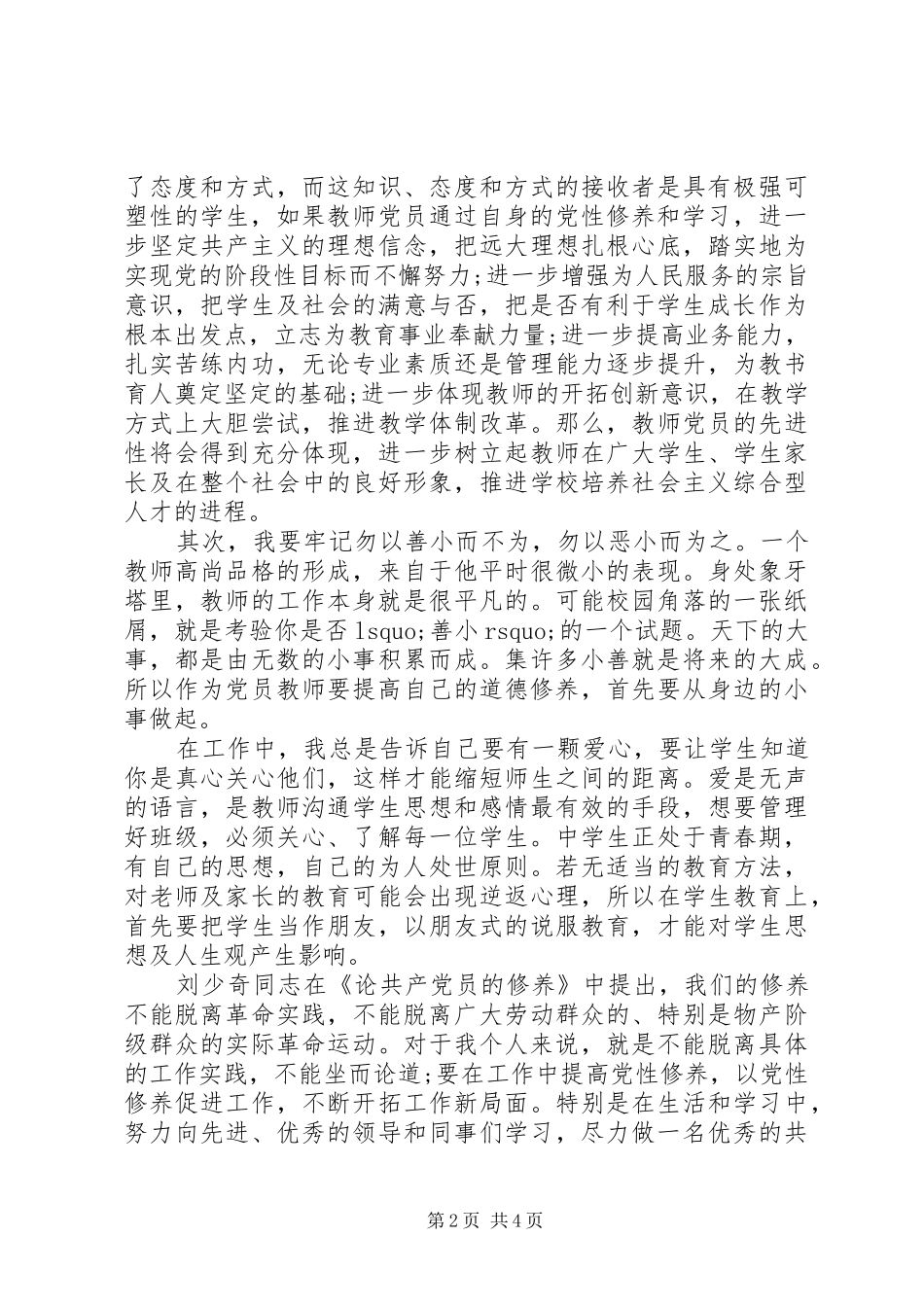 学党性修养树立人生观心得体会_第2页