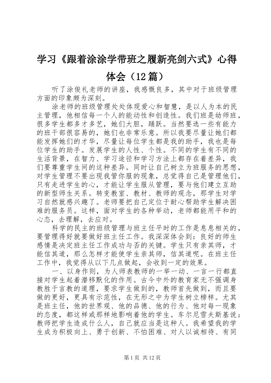 学习《跟着涂涂学带班之履新亮剑六式》心得体会（12篇）_第1页