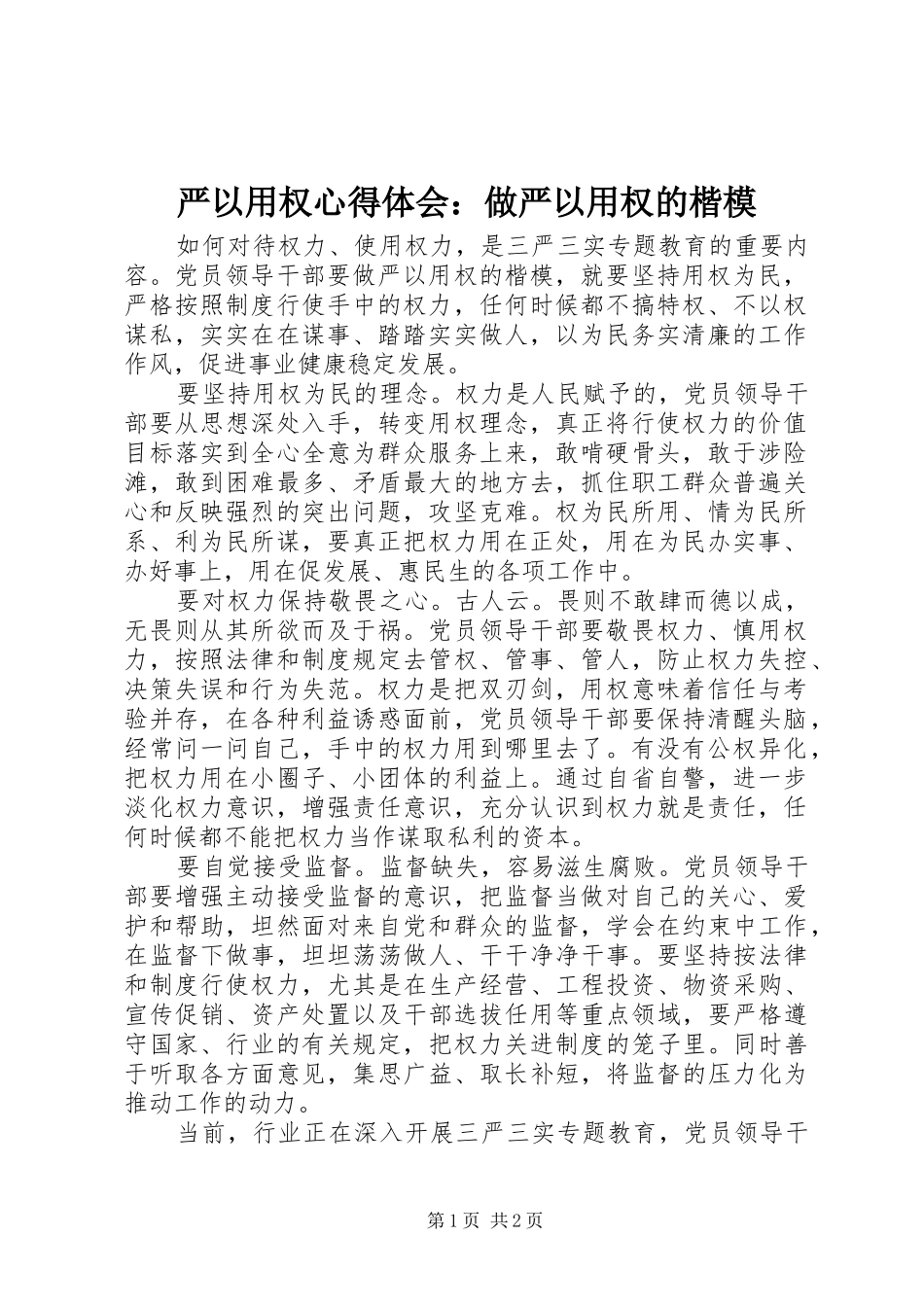严以用权心得体会：做严以用权的楷模_第1页