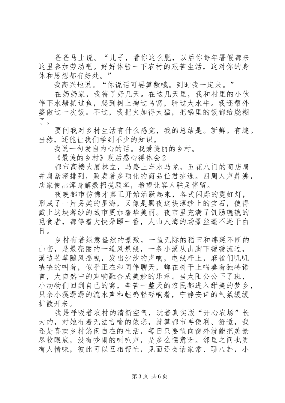 《最美的乡村》观后感心得体会多篇_第3页
