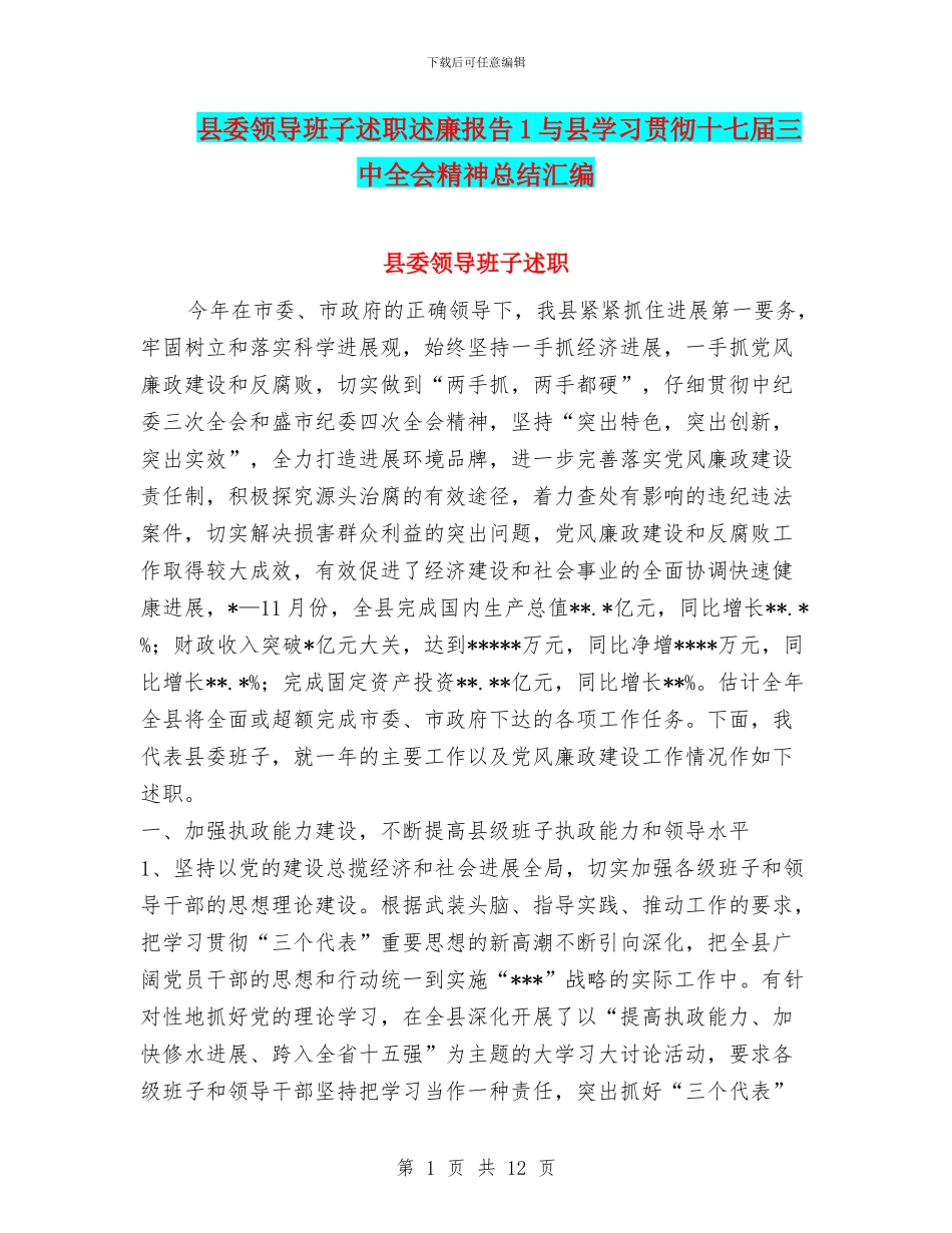 县委领导班子述职述廉报告1与县学习贯彻十七届三中全会精神总结汇编_第1页