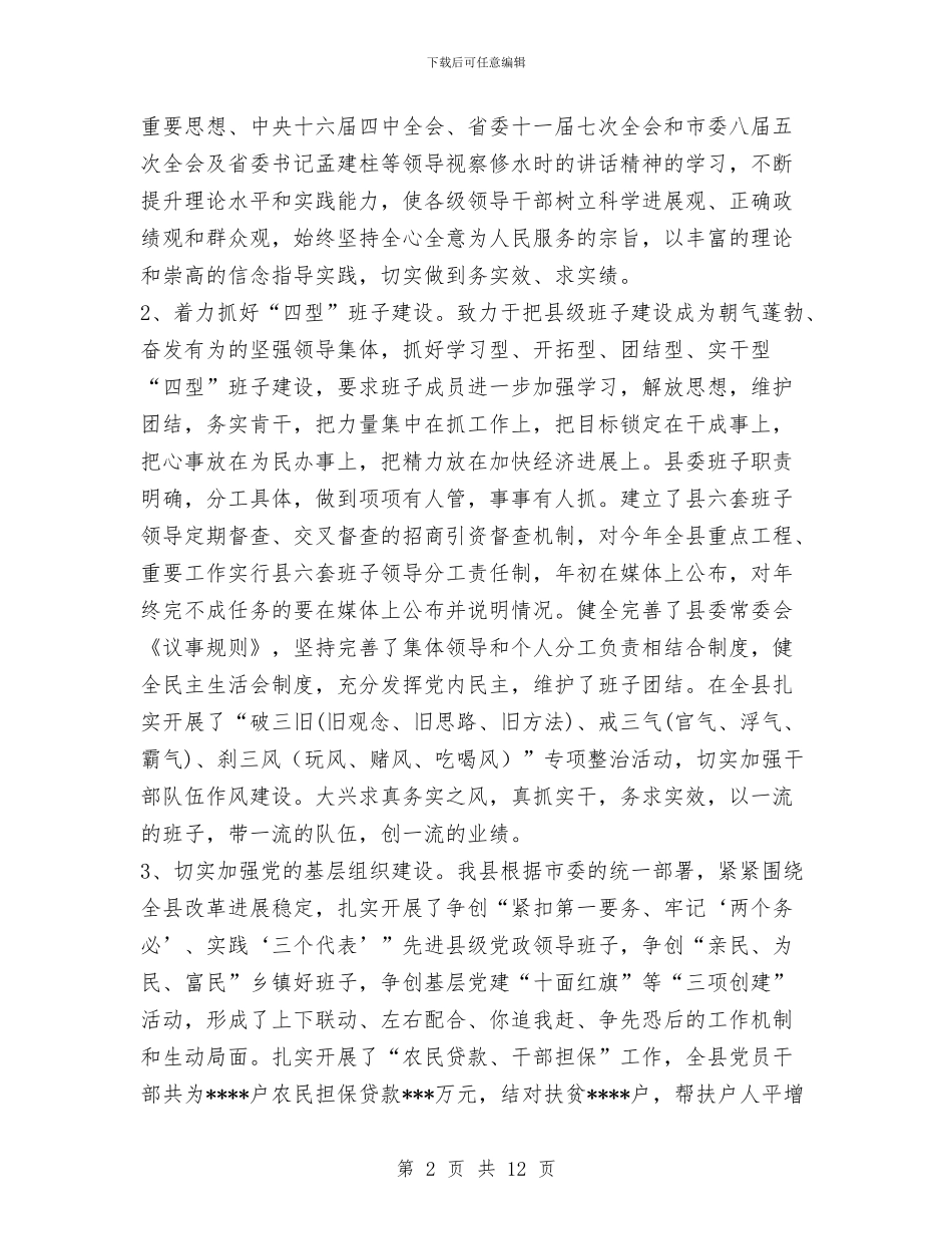 县委领导班子述职述廉报告1与县学习贯彻十七届三中全会精神总结汇编_第2页