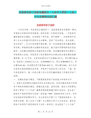 县委领导班子述职述廉报告1与县学习贯彻十七届三中全会精神总结汇编