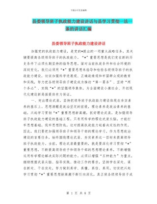 县委领导班子执政能力建设讲话与县学习贯彻一法一条的讲话汇编