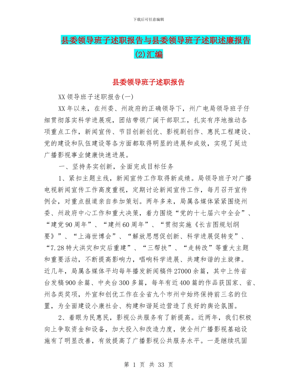 县委领导班子述职报告与县委领导班子述职述廉报告(2)汇编_第1页