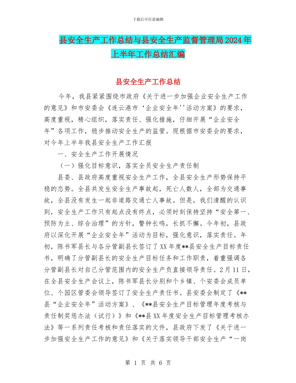 县安全生产工作总结与县安全生产监督管理局2024年上半年工作总结汇编_第1页