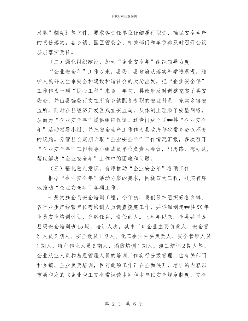 县安全生产工作总结与县安全生产监督管理局2024年上半年工作总结汇编_第2页