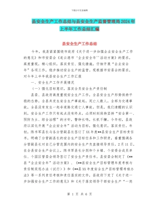 县安全生产工作总结与县安全生产监督管理局2024年上半年工作总结汇编