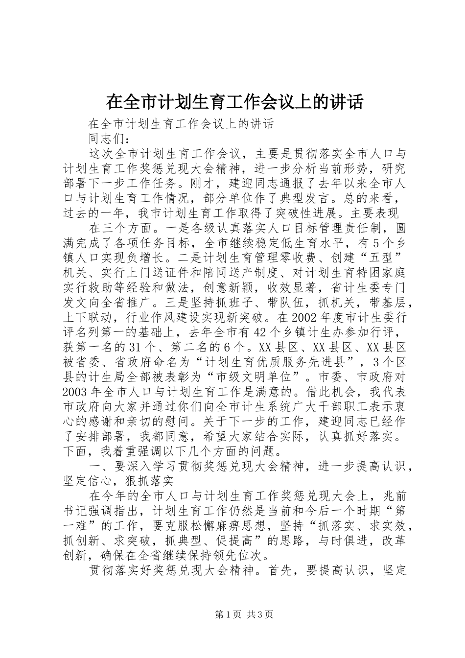 在全市计划生育工作会议上的讲话 _第1页