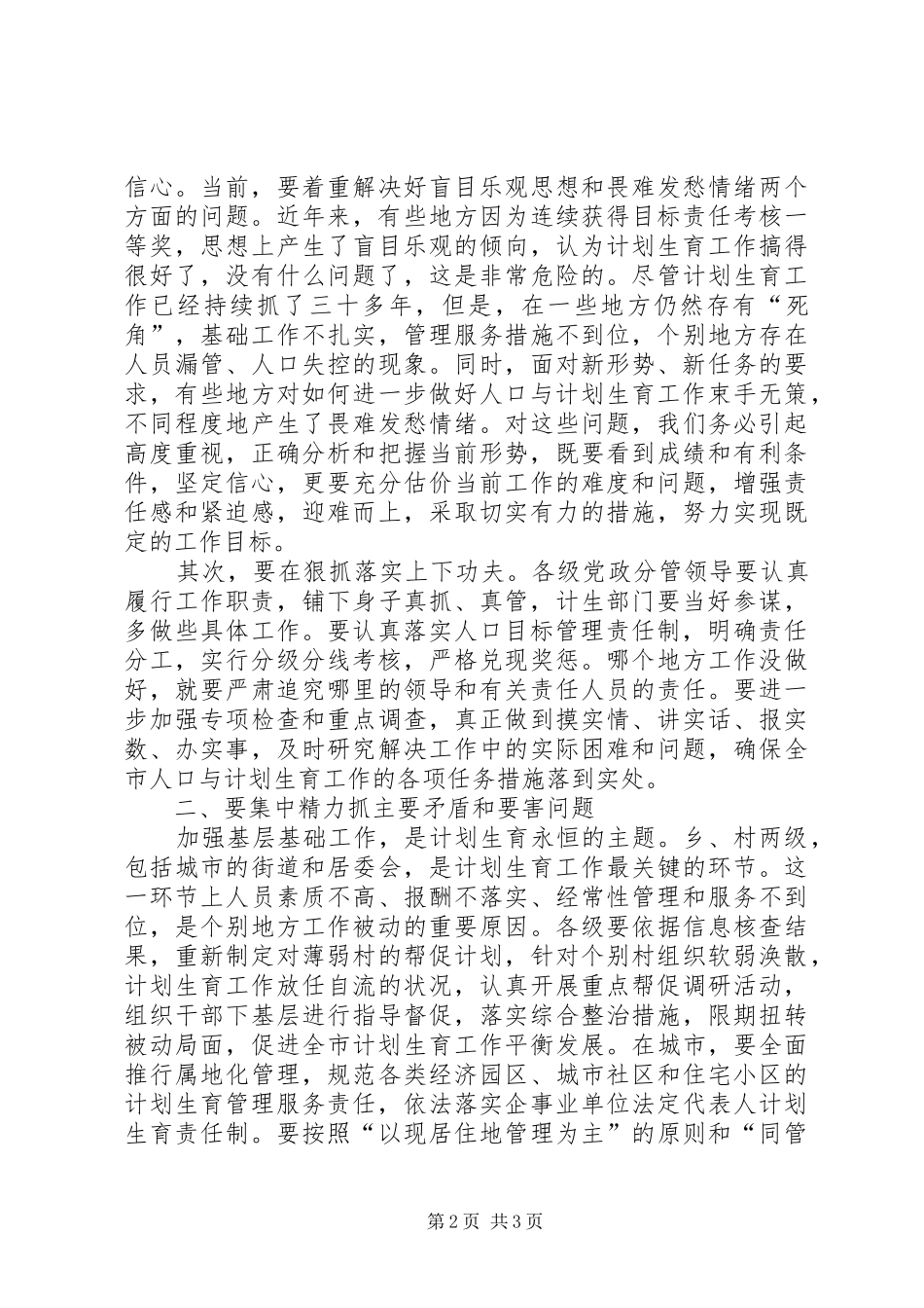 在全市计划生育工作会议上的讲话 _第2页