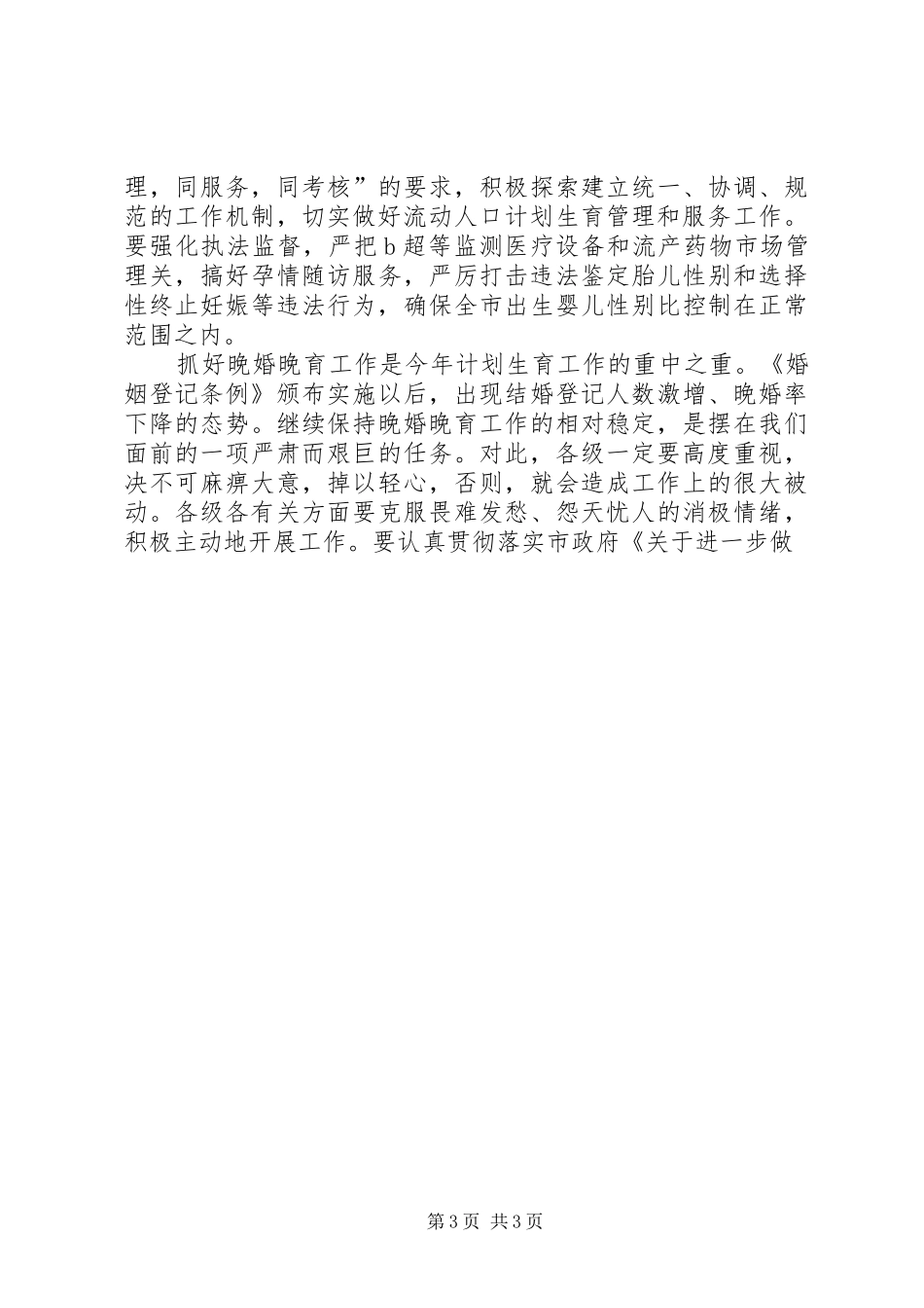 在全市计划生育工作会议上的讲话 _第3页