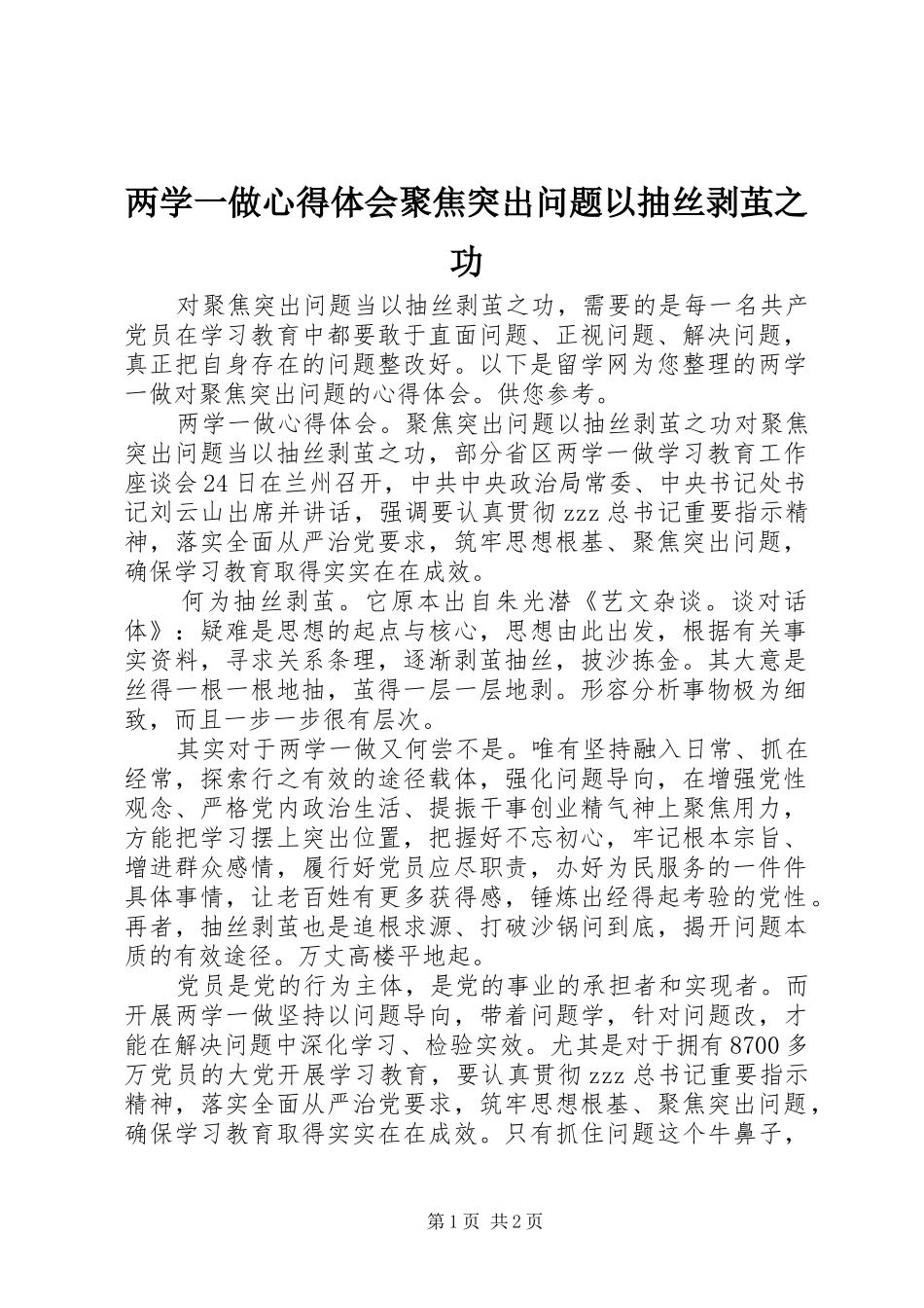 两学一做心得体会聚焦突出问题以抽丝剥茧之功_第1页