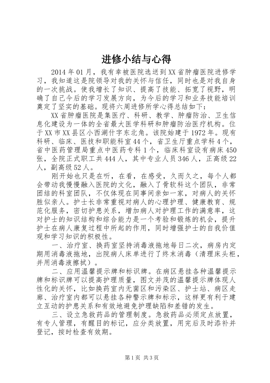 进修小结与心得_第1页