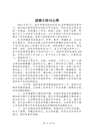 进修小结与心得