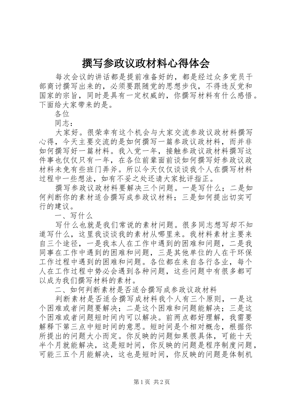 撰写参政议政材料心得体会_第1页