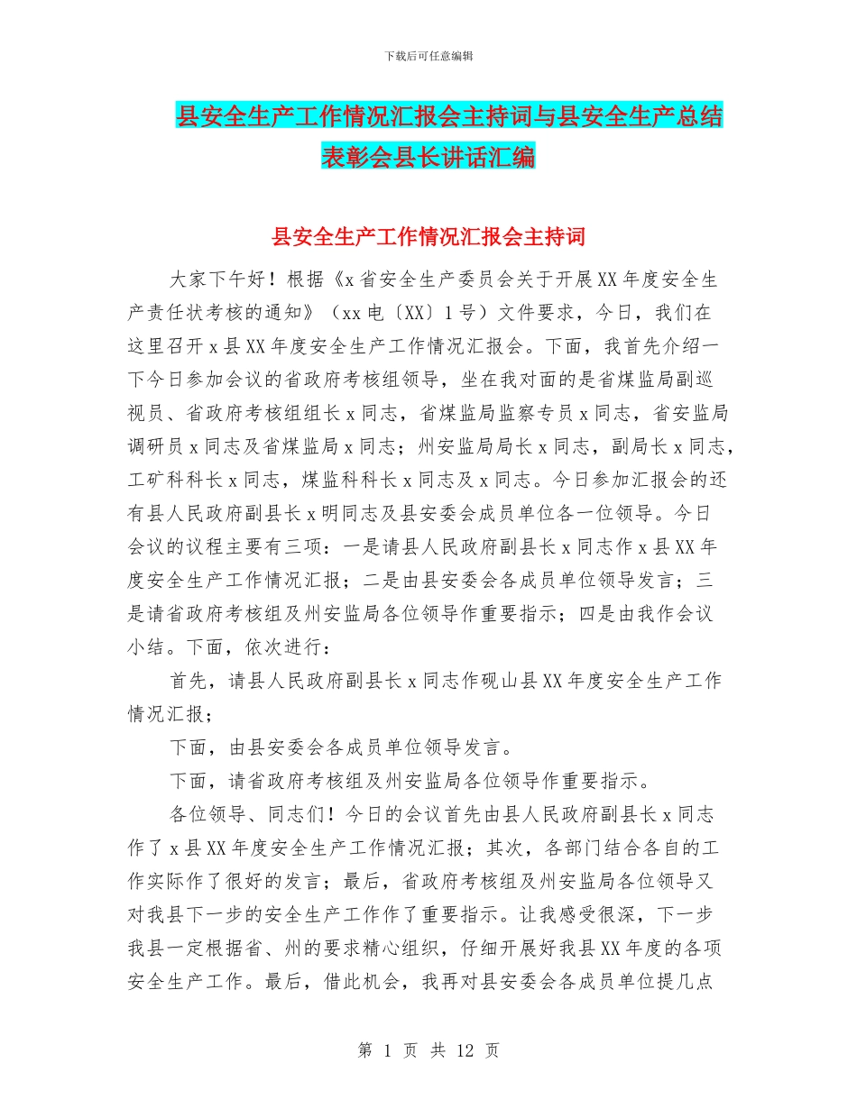 县安全生产工作情况汇报会主持词与县安全生产总结表彰会县长讲话汇编_第1页