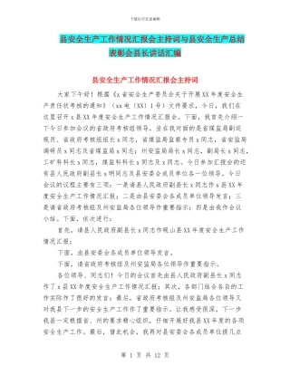 县安全生产工作情况汇报会主持词与县安全生产总结表彰会县长讲话汇编